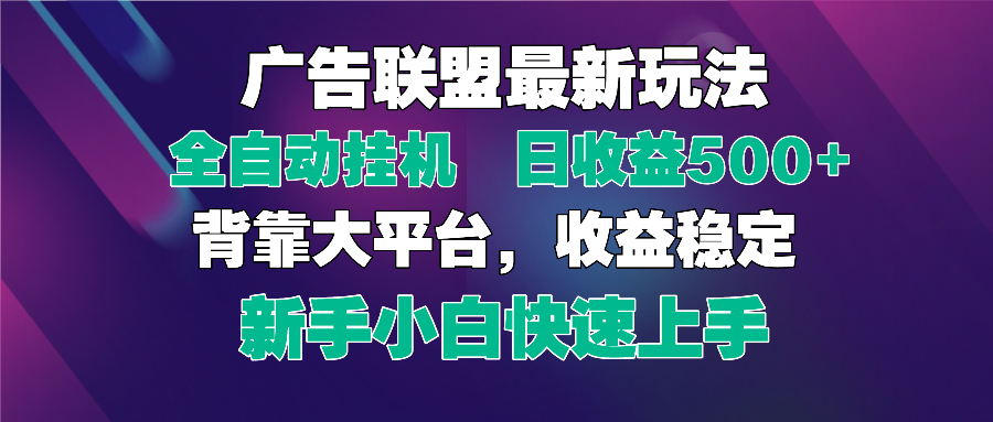 2025广告联盟最新玩法，单机单日500+全自动挂机可矩阵放大，新手小白快...-云动网创-专注网络创业项目推广与实战，致力于打造一个高质量的网络创业搞钱圈子。