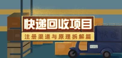 快递回收项目拆解_注册渠道与全流程原理解析-云动网创-专注网络创业项目推广与实战，致力于打造一个高质量的网络创业搞钱圈子。