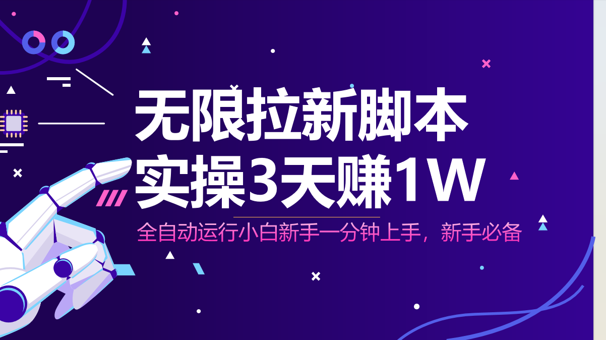 无限拉新脚本，全自动运行，实测3天赚1W，小白日入1000+-云动网创-专注网络创业项目推广与实战，致力于打造一个高质量的网络创业搞钱圈子。