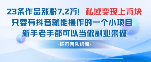 抖音私域项目23条作品涨粉7.2W，私域变现1W-云动网创-专注网络创业项目推广与实战，致力于打造一个高质量的网络创业搞钱圈子。