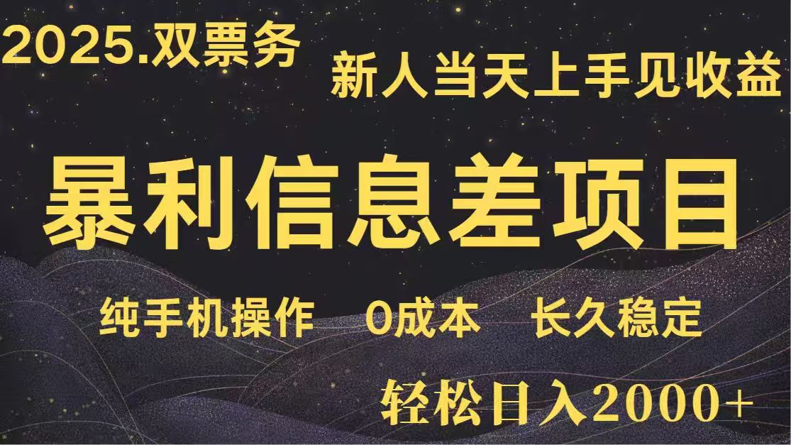 日入2000+  高利润信息差项目 副业翻身  新人当天收益  小白长期饭票-云动网创-专注网络创业项目推广与实战，致力于打造一个高质量的网络创业搞钱圈子。