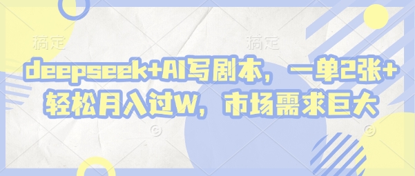deepseek+AI写剧本，一单2张+ 轻松月入过W，市场需求巨大-云动网创-专注网络创业项目推广与实战，致力于打造一个高质量的网络创业搞钱圈子。