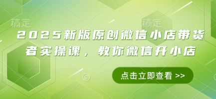 2025新版原创微信小店带货者实操课，教你微信开小店-云动网创-专注网络创业项目推广与实战，致力于打造一个高质量的网络创业搞钱圈子。