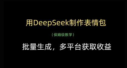 用DeepSeek制作表情包，批量生成，多平台获取收益-云动网创-专注网络创业项目推广与实战，致力于打造一个高质量的网络创业搞钱圈子。