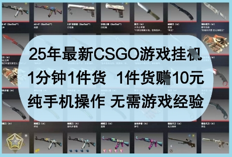 25年最新CSGO游戏挂G，1分钟1件货，1件货挣10元，纯手机操作，无需游戏经验【揭秘】-云动网创-专注网络创业项目推广与实战，致力于打造一个高质量的网络创业搞钱圈子。