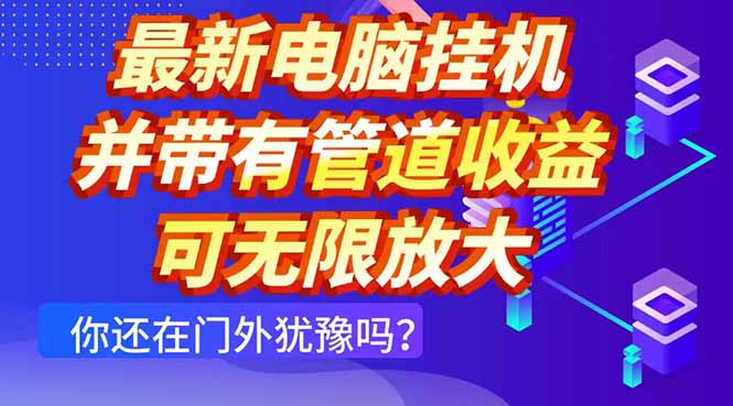 最新电脑挂机单机每天收益300+ 并带有团队管道收益 可无限放大-云动网创-专注网络创业项目推广与实战，致力于打造一个高质量的网络创业搞钱圈子。