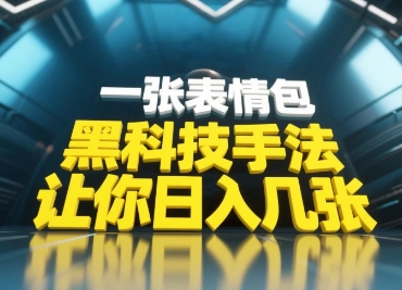 黑科技手法，小白当天可做，一张表情包引爆你的评论区-云动网创-专注网络创业项目推广与实战，致力于打造一个高质量的网络创业搞钱圈子。