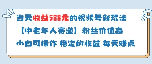 当天收益588的视频号分成计划新玩法中老年人赛道粉丝价值高-云动网创-专注网络创业项目推广与实战，致力于打造一个高质量的网络创业搞钱圈子。