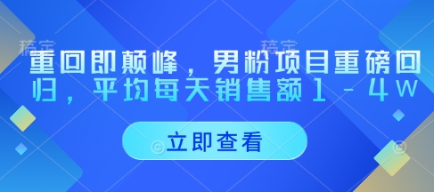 重回即颠峰，男粉项目重磅回归，平均每天销售额1-4W-云动网创-专注网络创业项目推广与实战，致力于打造一个高质量的网络创业搞钱圈子。