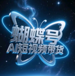 蝴蝶号AI短视频带货，暴力玩法，小白做也能起飞-云动网创-专注网络创业项目推广与实战，致力于打造一个高质量的网络创业搞钱圈子。