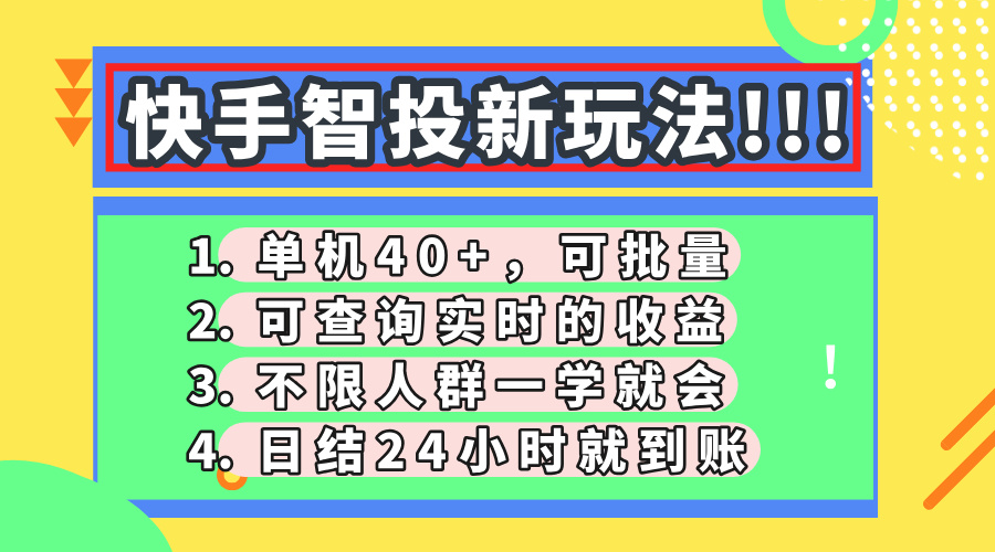 快手智投新玩法，单机日入40+，可批量，可查询实时收益，收益日结24小...-云动网创-专注网络创业项目推广与实战，致力于打造一个高质量的网络创业搞钱圈子。