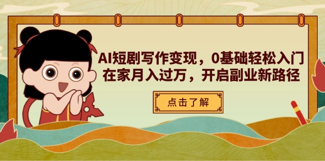 AI短剧写作变现，0基础轻松入门，在家月入过万，开启副业新路径-云动网创-专注网络创业项目推广与实战，致力于打造一个高质量的网络创业搞钱圈子。