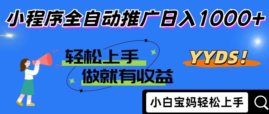 2025年最新风口，小程序自动推广，，稳定日入1000+，小白轻松上手-云动网创-专注网络创业项目推广与实战，致力于打造一个高质量的网络创业搞钱圈子。