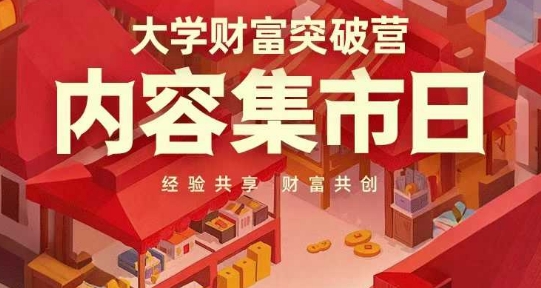 大学财富突破营，内容集市日，经验共享，财富共创-云动网创-专注网络创业项目推广与实战，致力于打造一个高质量的网络创业搞钱圈子。