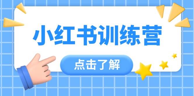 小红书训练营，助小白入门，掌握技巧变达人，课程实操又全面(12节课)-云动网创-专注网络创业项目推广与实战，致力于打造一个高质量的网络创业搞钱圈子。