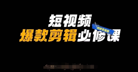 短视频爆款剪辑必修课，剪映专业版实操+自媒体技巧-云动网创-专注网络创业项目推广与实战，致力于打造一个高质量的网络创业搞钱圈子。