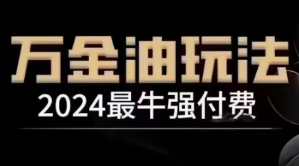 2024最牛强付费，万金油强付费玩法，干货满满，全程实操起飞(更新25年04月)-云动网创-专注网络创业项目推广与实战，致力于打造一个高质量的网络创业搞钱圈子。