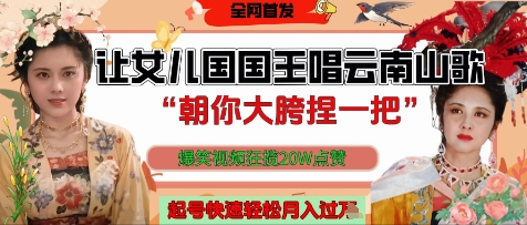 让女儿国国王开口唱云南山歌“朝你大胯捏一把”，爆笑视频狂揽点赞20W点赞，熟练后起号快轻松月入过W-云动网创-专注网络创业项目推广与实战，致力于打造一个高质量的网络创业搞钱圈子。