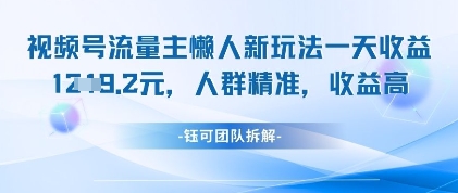 视频号流量主懒人新玩法，一天收益1k，人群精准收益高-云动网创-专注网络创业项目推广与实战，致力于打造一个高质量的网络创业搞钱圈子。