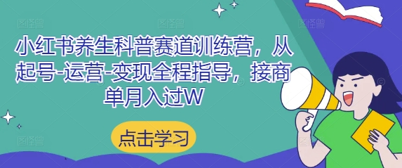 小红书养生科普赛道训练营，从起号-运营-变现全程指导，接商单月入过W-云动网创-专注网络创业项目推广与实战，致力于打造一个高质量的网络创业搞钱圈子。