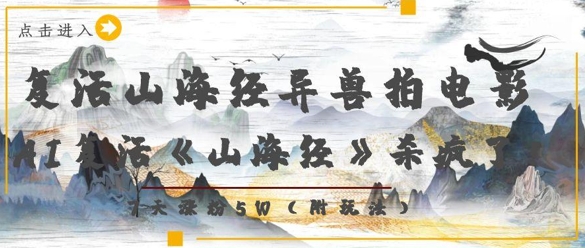 复活山海经异兽拍电影，AI复活《山海经》杀疯了，7天涨粉5W-云动网创-专注网络创业项目推广与实战，致力于打造一个高质量的网络创业搞钱圈子。