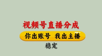 视频号直播分成，全程托管招募，单月轻松变现8k【揭秘】-云动网创-专注网络创业项目推广与实战，致力于打造一个高质量的网络创业搞钱圈子。