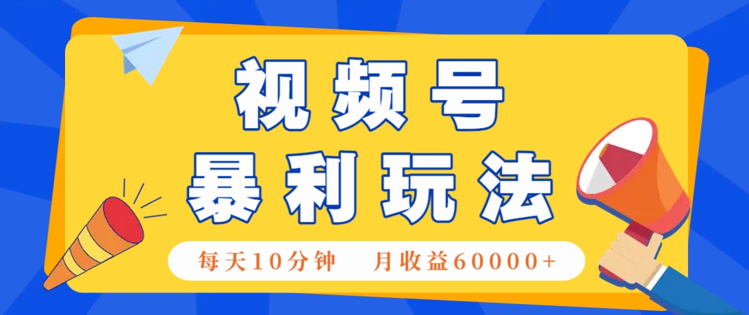 视频号AI赚钱法，每天只需10分钟，月入6万+！(超详细拆解)-云动网创-专注网络创业项目推广与实战，致力于打造一个高质量的网络创业搞钱圈子。