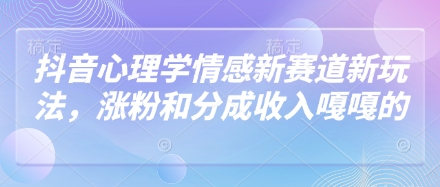 抖音心理学情感新赛道新玩法，涨粉和分成收入嘎嘎的-云动网创-专注网络创业项目推广与实战，致力于打造一个高质量的网络创业搞钱圈子。