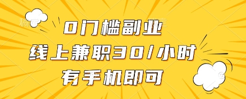 0门槛副业，线上兼职30一小时，有一部手机即可操作【揭秘】-云动网创-专注网络创业项目推广与实战，致力于打造一个高质量的网络创业搞钱圈子。