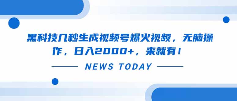 黑科技几秒生成视频号爆火视频，无脑操作，日入2000+，来就有！-云动网创-专注网络创业项目推广与实战，致力于打造一个高质量的网络创业搞钱圈子。