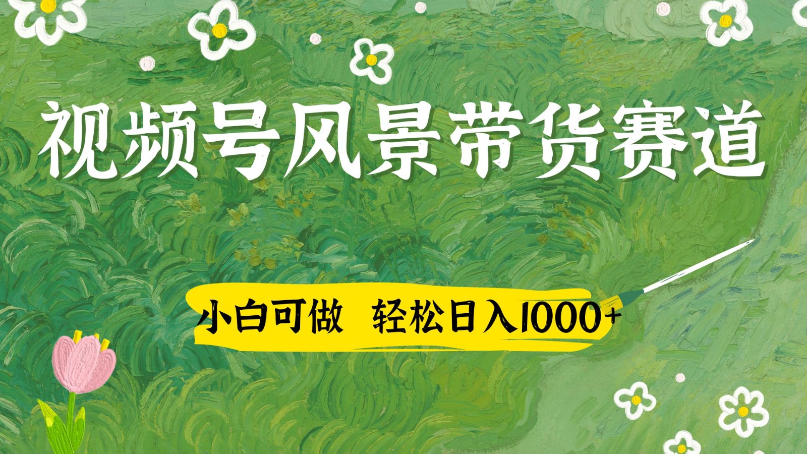 视频号AI风景加国学文案带货赛道，小白可做，轻松日入四位数-云动网创-专注网络创业项目推广与实战，致力于打造一个高质量的网络创业搞钱圈子。