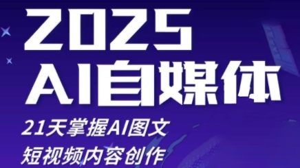 2025自媒体系统实战训练营，21天掌握AI图文短视频内容创作-云动网创-专注网络创业项目推广与实战，致力于打造一个高质量的网络创业搞钱圈子。