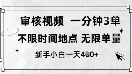 审核视频，10秒一单，不限时间，不限单量，新人小白一天4张+【揭秘】-云动网创-专注网络创业项目推广与实战，致力于打造一个高质量的网络创业搞钱圈子。