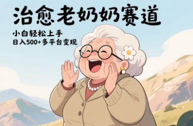 视频号治愈老奶奶赛道，小白轻松上手，日入多张，多平台变现-云动网创-专注网络创业项目推广与实战，致力于打造一个高质量的网络创业搞钱圈子。