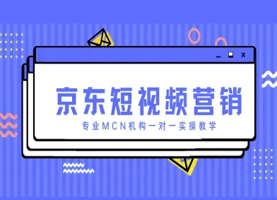 京东短视频营销项目，专业MCN机构一对一实操教学-云动网创-专注网络创业项目推广与实战，致力于打造一个高质量的网络创业搞钱圈子。