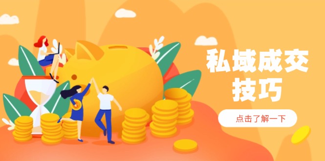 私域成交技巧，帮你从入门到精通，破解四大痛点，快速变现，轻松收钱-云动网创-专注网络创业项目推广与实战，致力于打造一个高质量的网络创业搞钱圈子。
