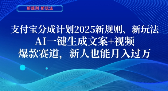 支付宝分成计划，2025新规则新玩法AI一键生成文案+视频，爆款赛道，新人也能月入过1W【揭秘】-云动网创-专注网络创业项目推广与实战，致力于打造一个高质量的网络创业搞钱圈子。