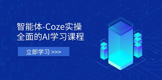 智能体-Coze实操：全面的AI学习课程，涵盖从理论基础到实战应用的全过程-云动网创-专注网络创业项目推广与实战，致力于打造一个高质量的网络创业搞钱圈子。