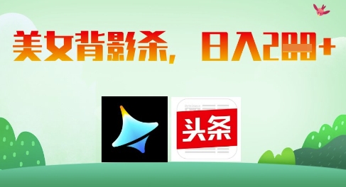 AI制作美女背影杀，日入2张-云动网创-专注网络创业项目推广与实战，致力于打造一个高质量的网络创业搞钱圈子。