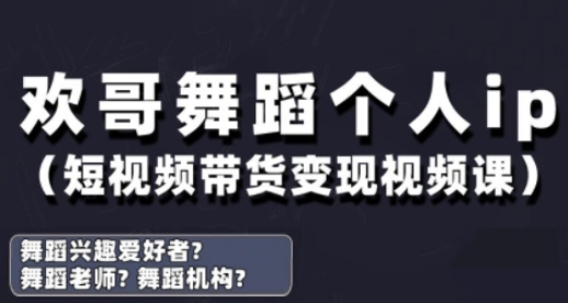 抖音舞蹈账号运营与变现实战课，舞蹈个人ip短视频带货变现-云动网创-专注网络创业项目推广与实战，致力于打造一个高质量的网络创业搞钱圈子。