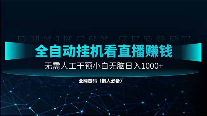 直播助手全自动看大平台直播赚钱，全自动无需人工干预，小白无脑日入1000-云动网创-专注网络创业项目推广与实战，致力于打造一个高质量的网络创业搞钱圈子。