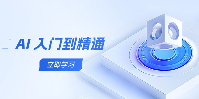 AI 入门到精通，五阶课程学通识，掌握多领域实操要点-云动网创-专注网络创业项目推广与实战，致力于打造一个高质量的网络创业搞钱圈子。