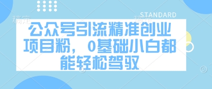 公众号引流精准创业项目粉，0基础小白都能轻松驾驭-云动网创-专注网络创业项目推广与实战，致力于打造一个高质量的网络创业搞钱圈子。