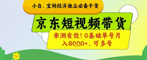 小白宝妈经济独立必备干货，京东短视频带货，亲测有效!0基础单号月入8k+，可多号【揭秘】-云动网创-专注网络创业项目推广与实战，致力于打造一个高质量的网络创业搞钱圈子。