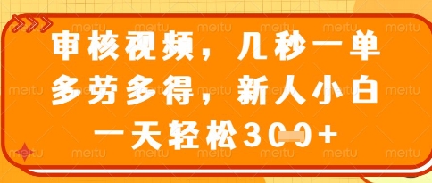 视频审核员，几秒一单，不限时间，不限地点，多做多得，新人小白一天轻松几张+【揭秘】-云动网创-专注网络创业项目推广与实战，致力于打造一个高质量的网络创业搞钱圈子。