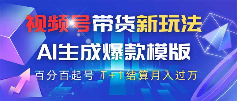 视频号带货新玩法，AI生成，百分百原创爆款模版 百分百起号，高佣商品T...-云动网创-专注网络创业项目推广与实战，致力于打造一个高质量的网络创业搞钱圈子。