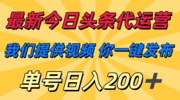 最新今日头条代运营，我们提供视频，你一键发布，单号日入200+【揭秘】-云动网创-专注网络创业项目推广与实战，致力于打造一个高质量的网络创业搞钱圈子。