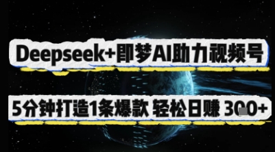 Deepseek+即梦AI助力视频号，5 分钟打造 1 条爆款，轻松日入3张+-云动网创-专注网络创业项目推广与实战，致力于打造一个高质量的网络创业搞钱圈子。