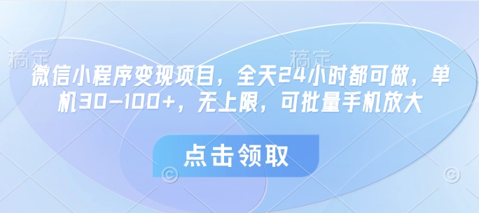 微信小程序变现项目，全天24小时都可做，单机30-100+，无上限，可批量手机放大-云动网创-专注网络创业项目推广与实战，致力于打造一个高质量的网络创业搞钱圈子。