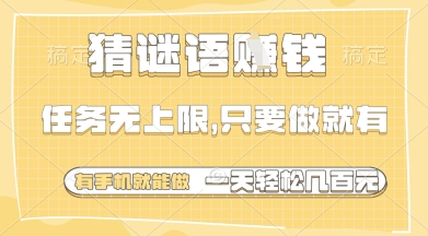 猜谜语挣钱，一部手机就能做，任务无上限，只要做就有，一天轻松多张【揭秘】-云动网创-专注网络创业项目推广与实战，致力于打造一个高质量的网络创业搞钱圈子。